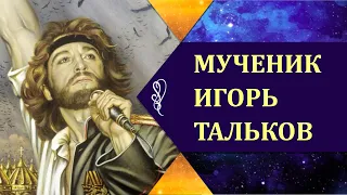 ИГОРЬ ТАЛЬКОВ. 30-летие со дня убийства