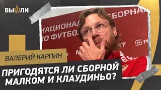 КАРПИН: Будут ли Клаудиньо и Малком в сборной? / Вернется ли Дзюба? / «Спартак» — базовый клуб