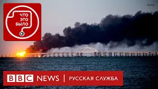 Взрыв на Крымском мосту: кого арестовали? | Подкаст «Что это было?» | Война