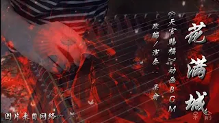 ‌《花满城》The City Full of Flowers |《天官赐福》Heaven Official’s Blessing BGM — 古筝演奏 Guzheng Cover