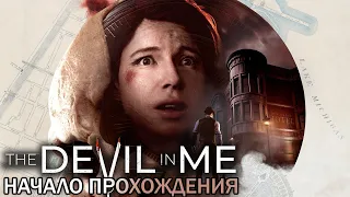 УЖАСНАЯ НОВИНКА | 4 серия The Dark Pictures - НАЧАЛО The Devil in Me