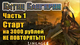 Битва блогеров #1 Пролог: "ИМБОВЫЙ" старт за 3000 рублей в Lineage 2 Essence за суммонера