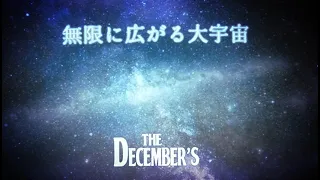 【松本零士】THE DECEMBER'S / 無限に広がる大宇宙 [ MUSIC VIDEO ]（Beatles-ish music）