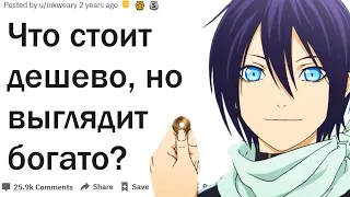 Какую можно купить дешевую вещь, чтобы выглядеть богатым?