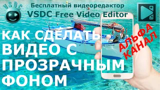 Как сделать видео с прозрачным фоном. Бесплатный видеоредактор VSDC Free Video Editor