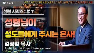 [성령 시리즈 : #7]ㅣ성령님이 성도들에게 주시는 은사! (고린도전서 12:4-11)ㅣ김경환 목사ㅣBBCI