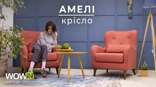Кресло Амели