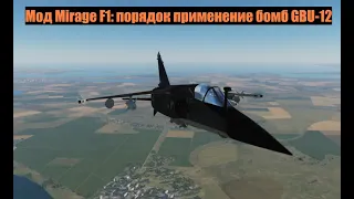 Мод Mirage F1 CT: порядок применение бомб с лазерным наведением GBU-12