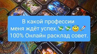 В какой профессии меня ждёт успех.💸💸😇🚀 Предсказание на картах Таро.Онлайн расклад совет.