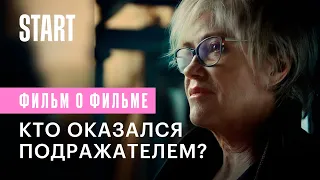 Самка богомола: кто оказался подражателем? (Фильм о фильме)