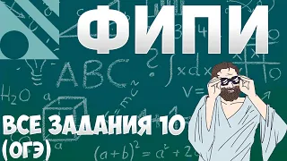 Все задания 10 ОГЭ из банка ФИПИ (математика Школа Пифагора)