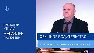 "Обычное водительство или сверхъестественное вмешательство" - Проповедь, Юрий Журавлев, пресвитер