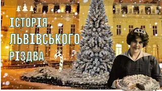 🎄Історія святкування Різдва у Львові: Перша ялинка, Новий рік, Протестанти та Ханука .РіздвоуЛьвові
