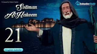 Soliman Al Hakeem l episode 21 l with English subtitles
