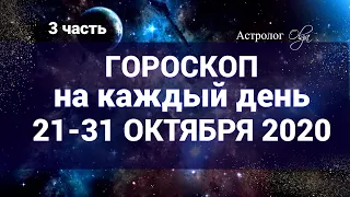 3 ч. ГОРОСКОП 21-31 ОКТЯБРЯ 2020 с расшифровкой КАЖДОГО ДНЯ, Астролог Olga