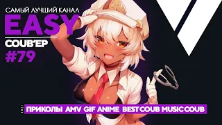 😱EASY COUB'ep #79 | Лучшие приколы Июль 2021 / anime coub / amv / gif / coub / best coub