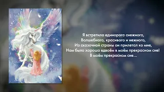 Игорь Николаев, Екатерина Мечетина - Снежный единорог с голубыми глазами