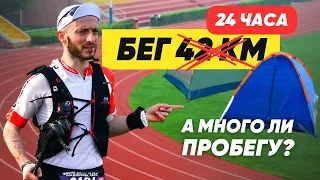 5 марафонов подряд или суточный бег? / Подготовка к "СУТКИ БЕГОМ" /СУТОЧНИК 1 серия