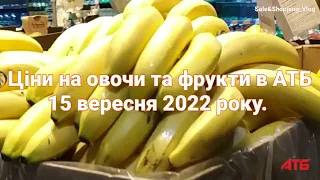 Цены в АТБ на овощи и фрукты 15 сентября 2022 року. #обзорцен #атб #скидки