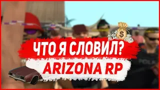 ЧТО Я ПОЙМАЛ НА МАССОВОМ СЛЕТЕ? | ЛОВЛЯ ДОМА | ARIZONA RP