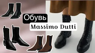 Massimo Dutti | лимитки |обзор обуви | примерка | ботинки казаки сапоги  | Shopping Vlog