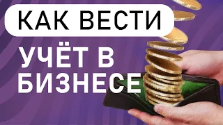 Как вести учёт в бизнесе : от чего  зависит внедрение систем управленческого учета .