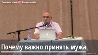 Торсунов О.Г.  Почему важно принять мужа