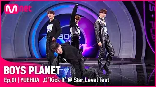 [BOYS PLANET/1회] K그룹 '위에화' ♬영웅(Kick It) - NCT 127 @스타 레벨 테스트 | Mnet 230202 방송 [EN/JP]