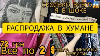 НАШЛА И КУПИЛА ‼️‼️ШИКАРНЫЙ ЖАКЕТ💥💥💥 КАРДИГАН 💥 СКОЛЬКО ВСЕГО💥💥💥 В СЕКОНД ХЕНДЕ💥💥 ГУЛЯЕМ ПОКУПАЕМ