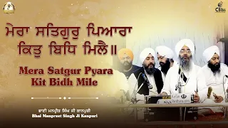 Mera Satgur Pyara Kit Bidh Mile | Bhai Manpreet Singh Ji Kanpuri | Gurbani Shabad Kirtan | Simran