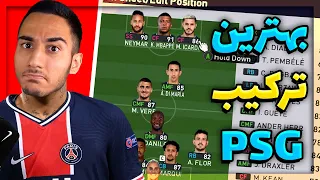 بهترین ترکیب پی اس جی در پی اس 2021 😱😍 PES 2021 BEST GAMEPLAN PSG