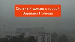 Сильный дождь с грозой обрушился на Варшаву Польша 🌧️⚡ катаклизмы.