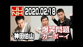 2020.02.18 爆笑問題カーボーイ 【ゲスト：神田伯山】