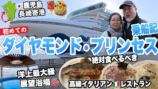 ダイヤモンド・プリンセス乗船記初めてのクルーズ船　鹿児島、長崎でご当地グルメ食べ歩き観光｜たっぷり九州と韓国11日間のクルーズ旅行②