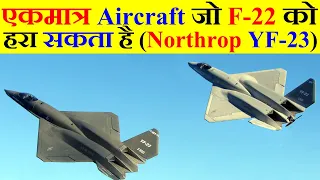 एकमात्र Aircraft जो F-22 को हरा सकता है (Northrop YF-23)