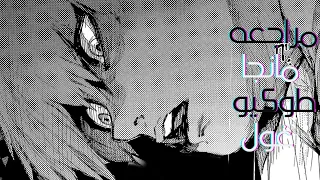 مراجعه مانجا طوكيو غول - افضل من الانمي ؟ (حرق )