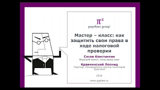 Мастер – класс: как защитить свои права в ходе налоговой проверки