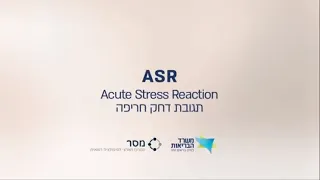 תגובת דחק חריפה (ASR)- Acute Stress Reaction