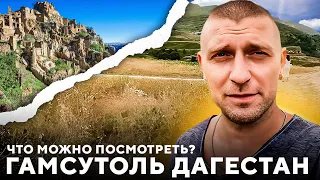 Гамсутоль Дагестан. Как добраться ? Что посмотреть ? Кавказский Мачу-Пикчу. Аул ПРИЗРАК.