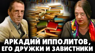 Понасенков это про Аркадия Ипполитова и его дружков и завистников?!