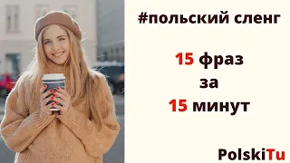 Польский сленг - 15 польских фраз за 15 минут