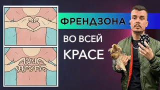 Френдзона. Реальная история.