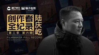 【陆庆屹·创作者全纪录】他初中文凭，放话要做中国最好的导演，处女作还提名了金马，太励志了