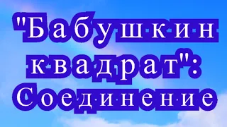 Бабушкин квадрат - 3 способа соединения мотивов - Мастер-класс