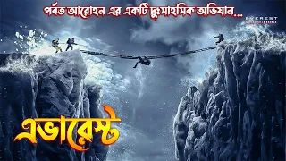 Everest Movie Explained in Bangla | biographical survival adventure Movie Explained in Bangla