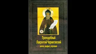 (42)Преподобный Лаврентий Черниговский. Стр. 138