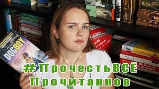 #ПрочестьВСЁ | Прочитанное в книгомарафоне