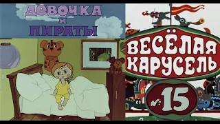 Весёлая карусель-Выпуск 15-мультики-Союзмультфильм-HD