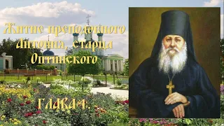 Житие преподобного Антония, старца Оптинского - Глава 1.