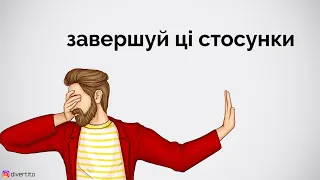 Стосунки треба завершувати.